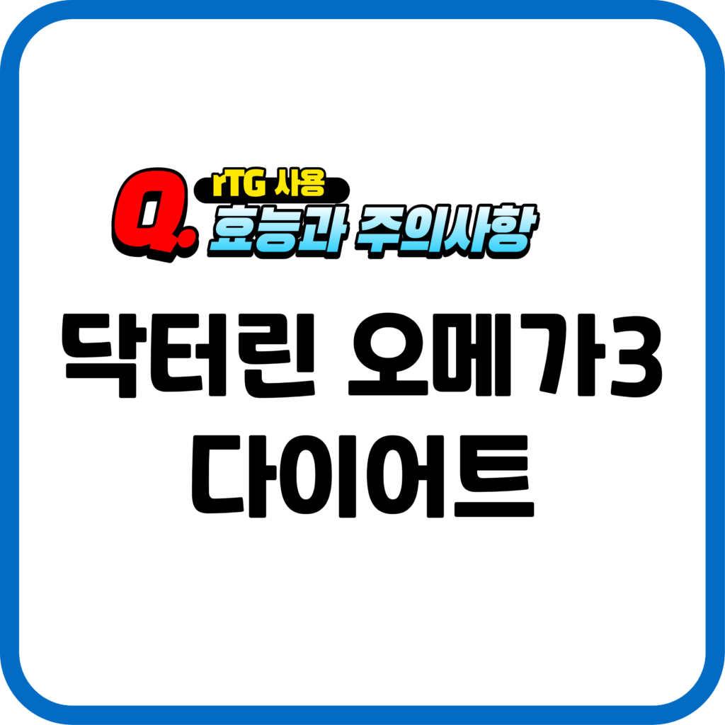 닥터린 오메가3 다이어트 효능과 주의사항