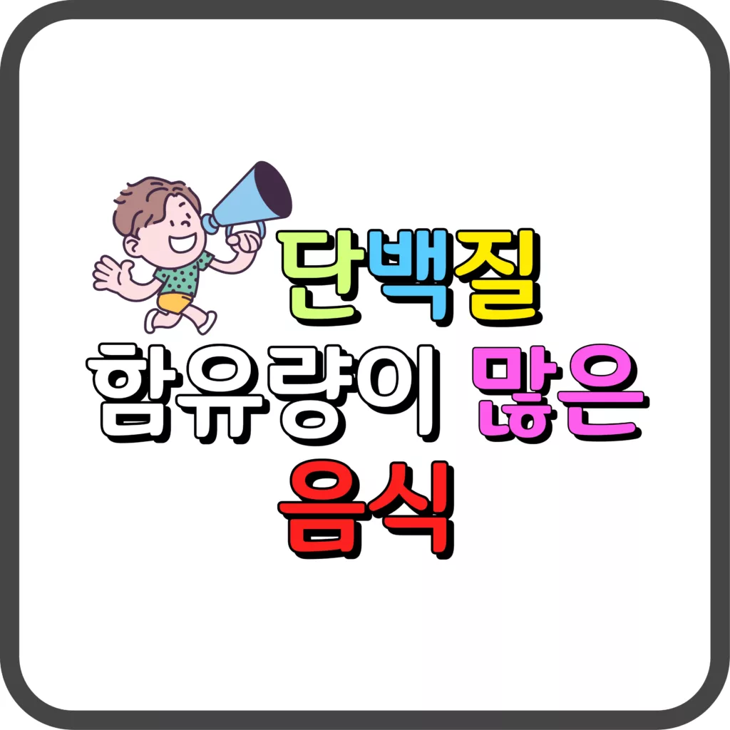 단백질 함유량이 많은 음식 10가지