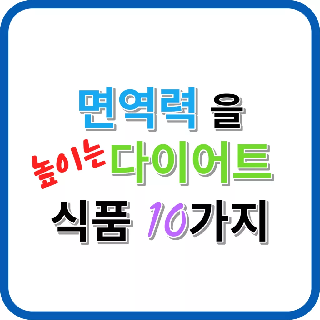 면역력을 높이는 다이어트 식품 10가지