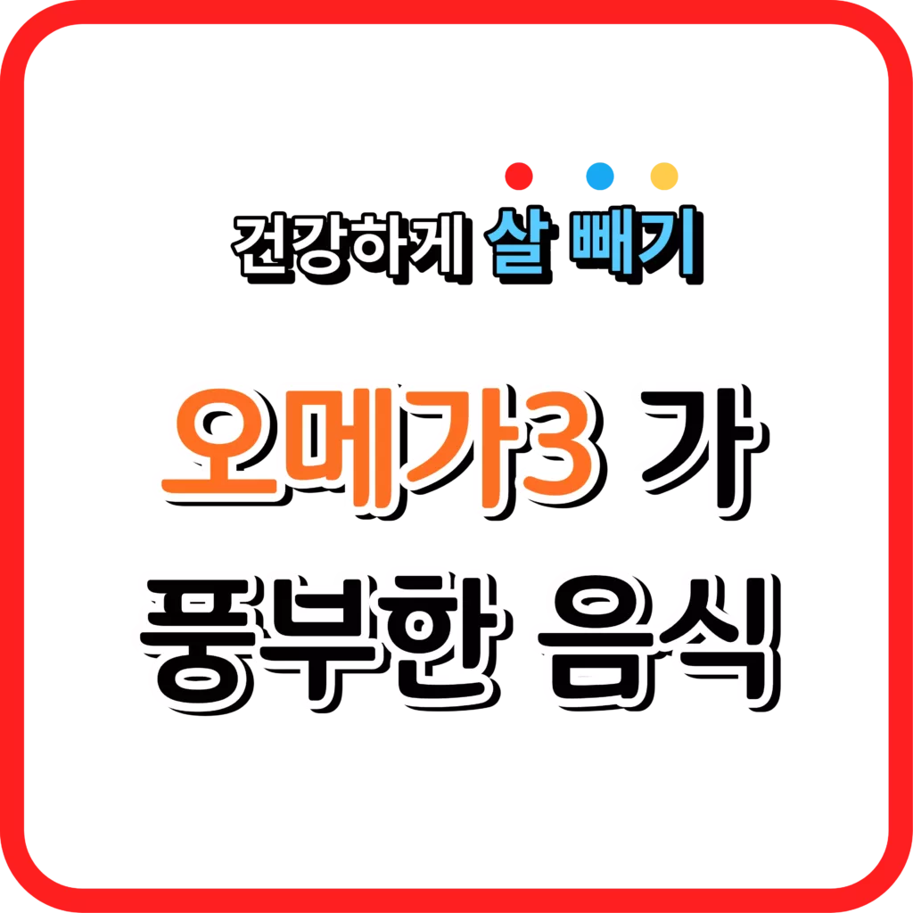 오메가3가 풍부한 음식으로 건강하게 살 빼기