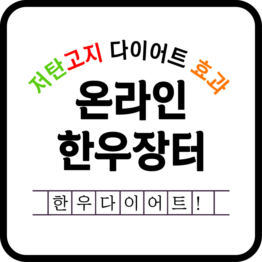 온라인 한우장터 역대급 할인 - 저탄고지(한우) 다이어트