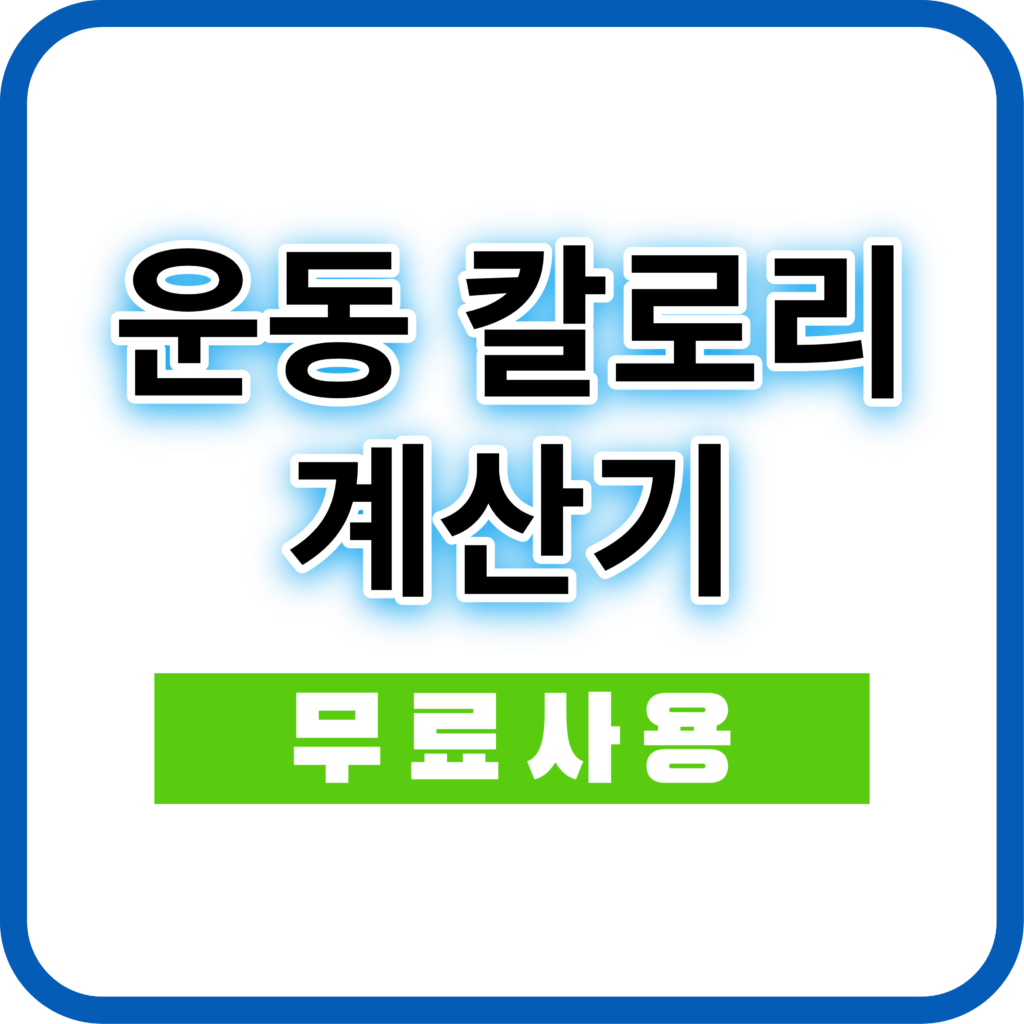 운동 칼로리 계산기 다이어트 활용 방법과 작동 원리