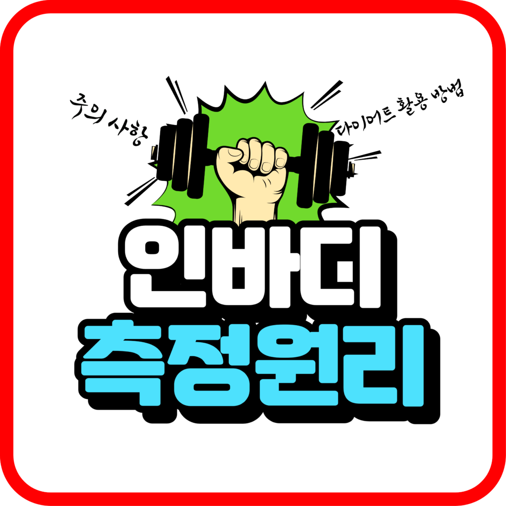 인바디 측정 원리와 다이어트 활용 방법