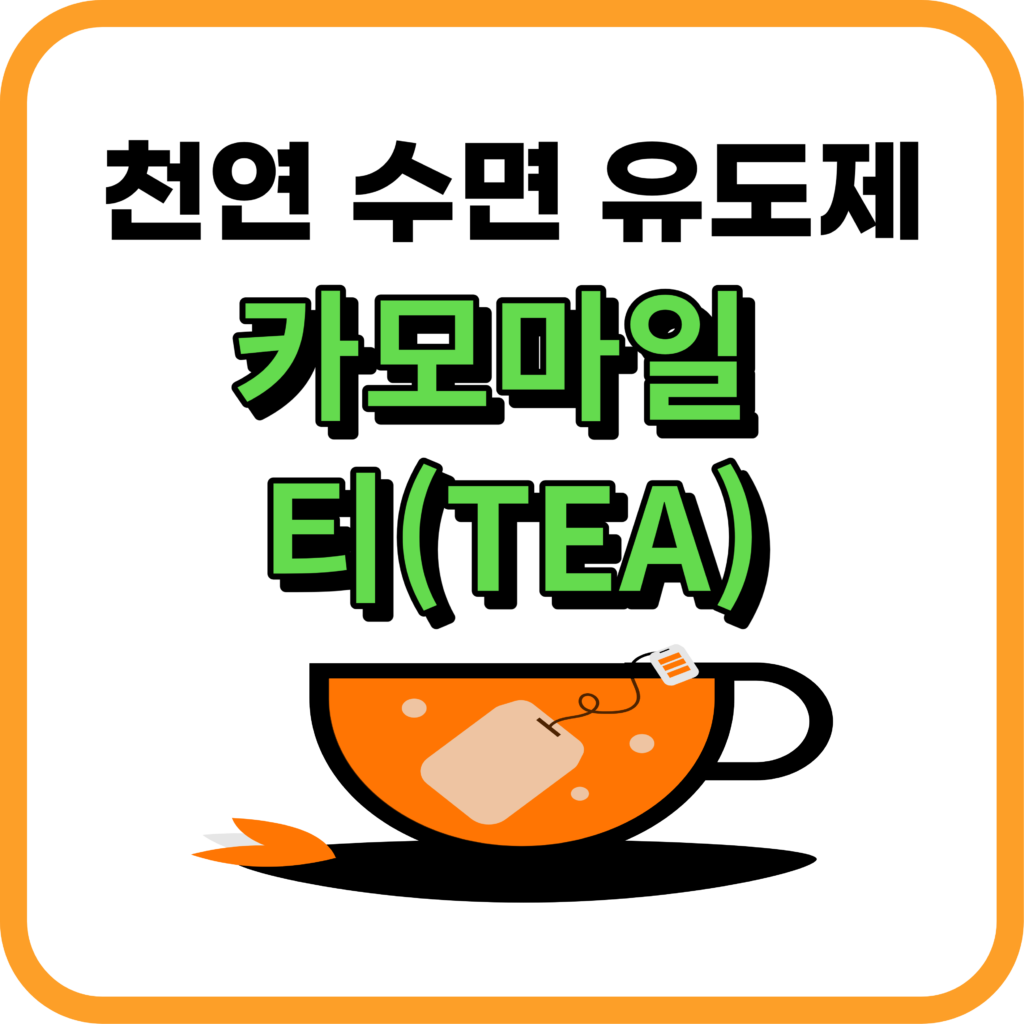 카모마일 티(tea)의 효능과 부작용