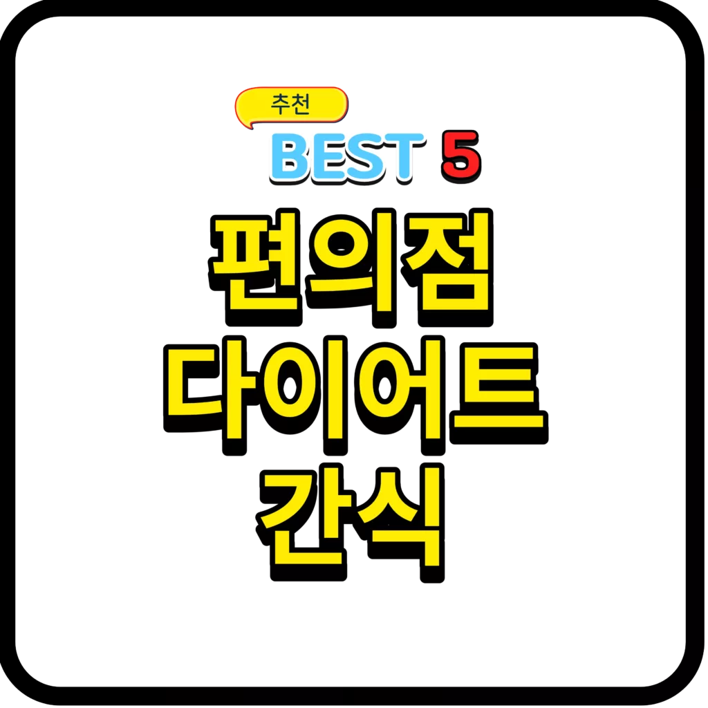 편의점 다이어트 간식 추천 Best 5