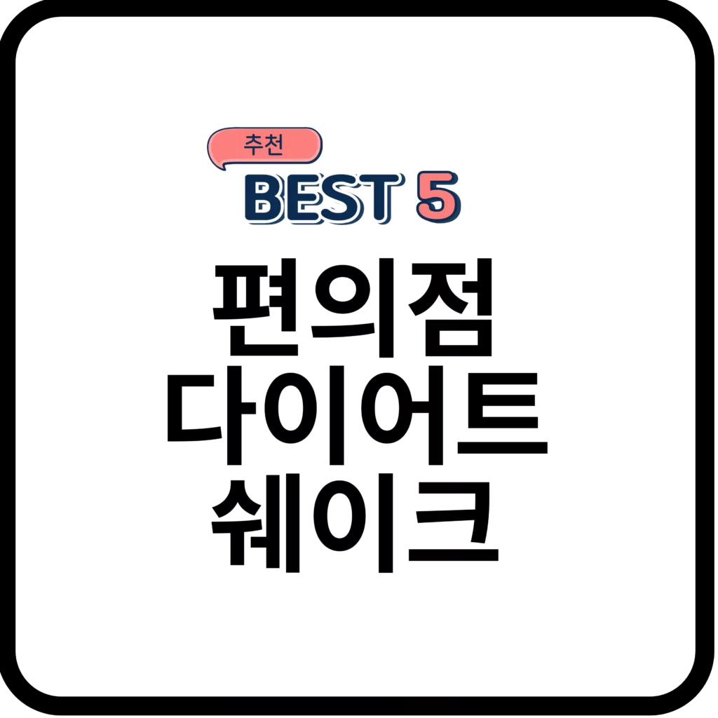 편의점 다이어트 퀘이크 추천 Best 5