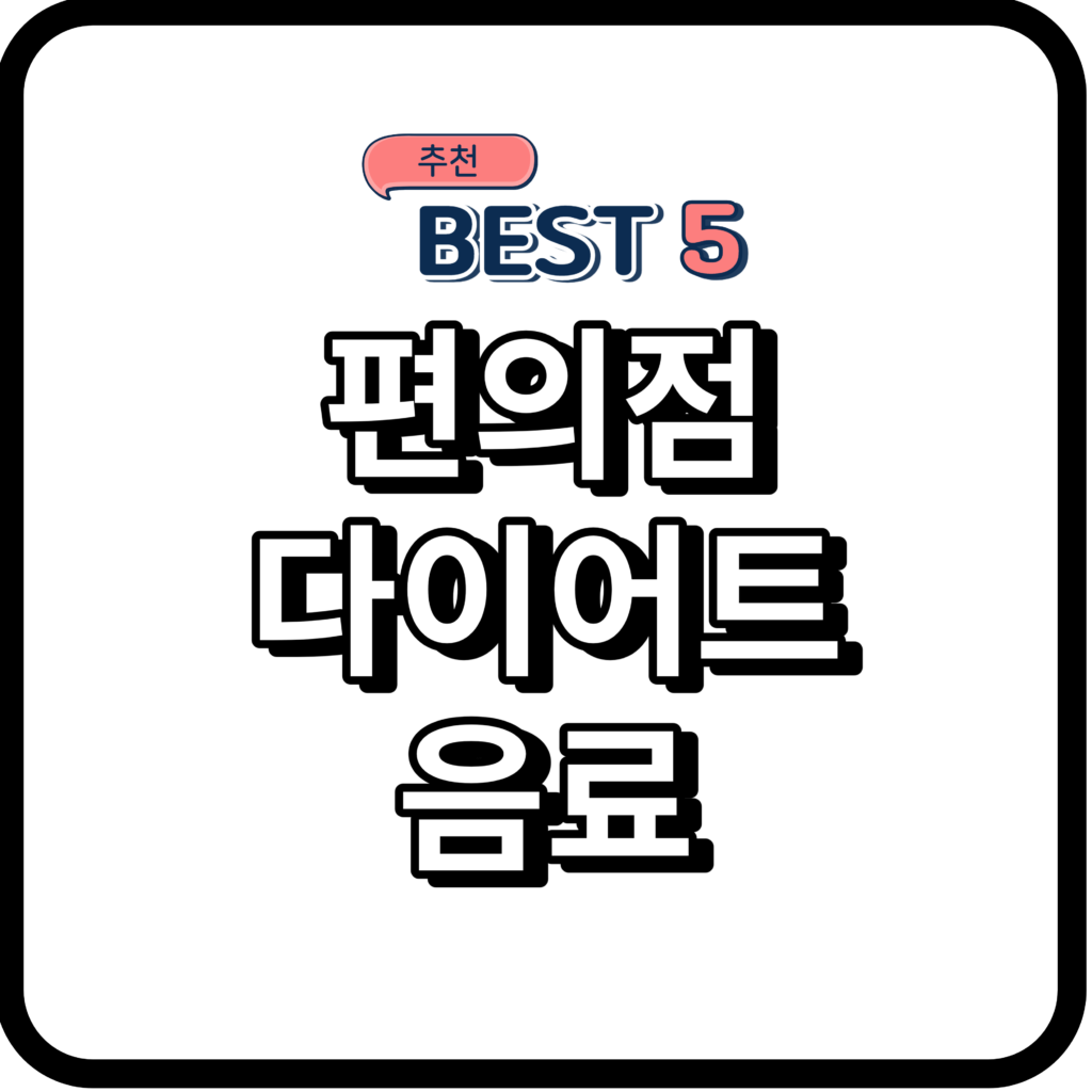 편의점 다이어트 음료 추천 TOP 5