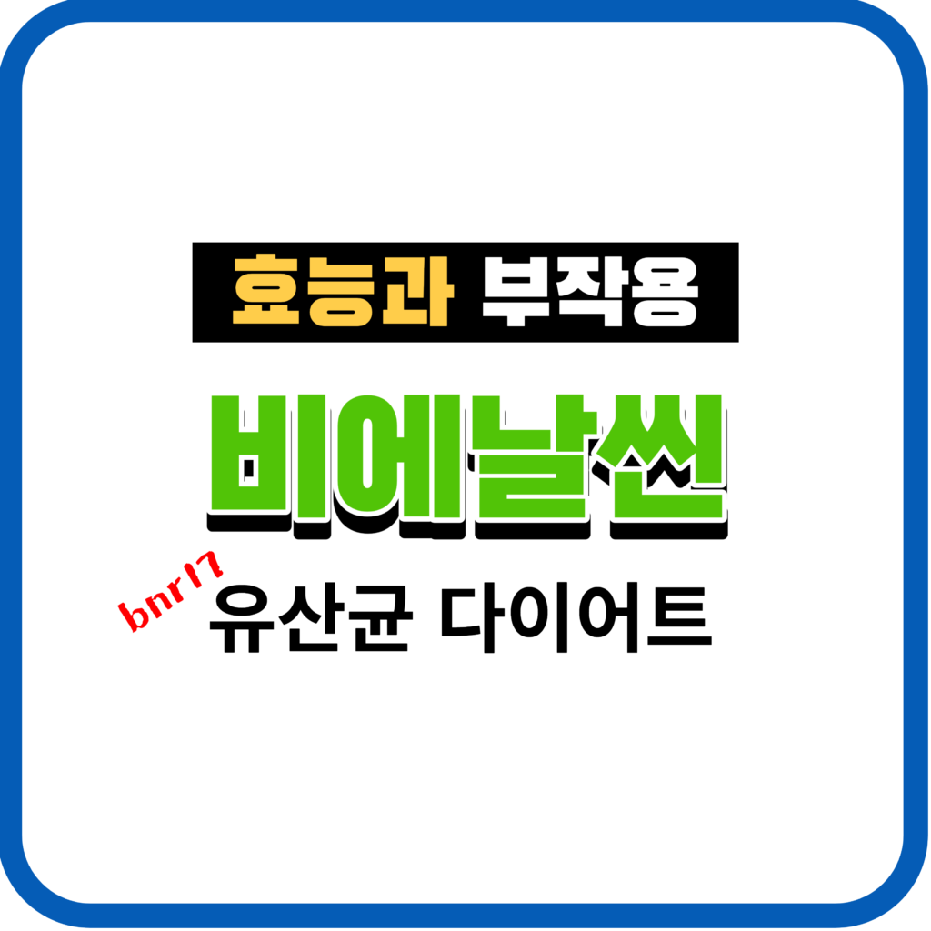 비에날씬 유산균 다이어트 효능과 부작용 및 후기