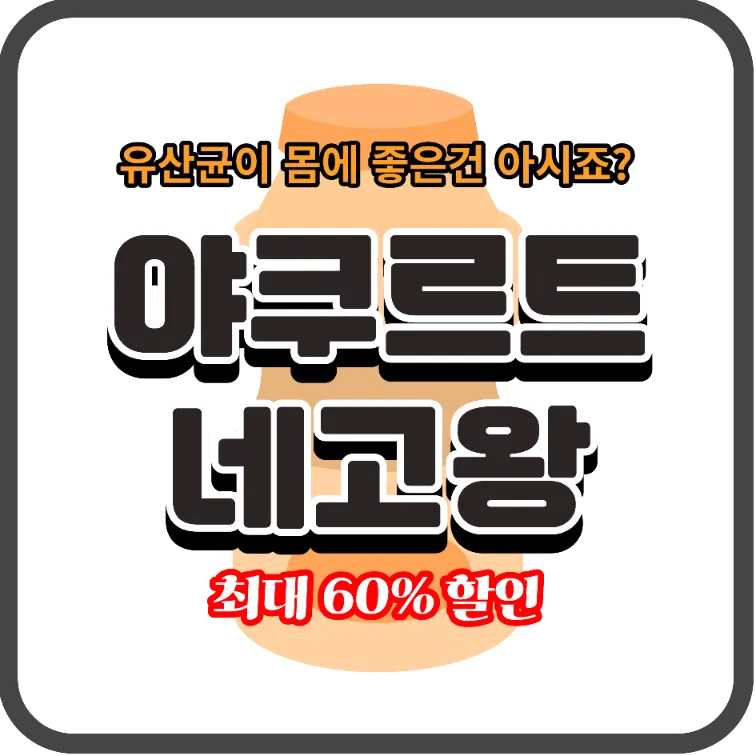 야쿠르트 네고왕 hy 스마트 스토어 최대 60% 할인 판매