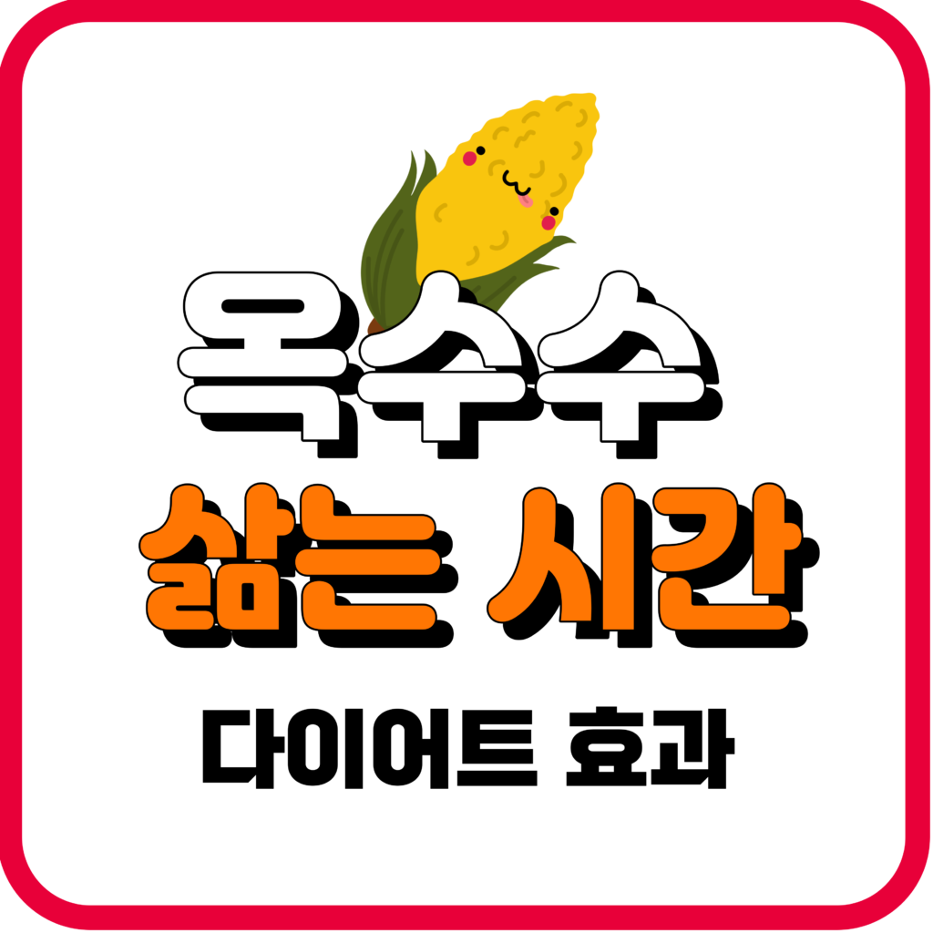 옥수수 삶는 시간과 삶기 및 찐옥수수 1개 칼로리 다이어트 효과