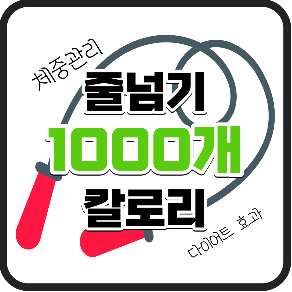 줄넘기 1000개 칼로리 효과 및 주의사항