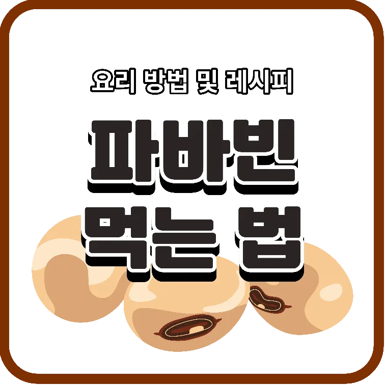 파바빈 먹는 법과 다이어트 효과 및 파바빈 요리 방법 레시피