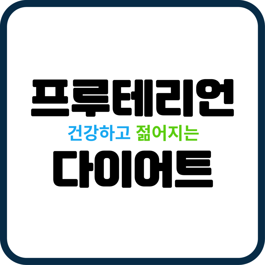 프루테리언 다이어트로 건강하고 젋어지는 방법