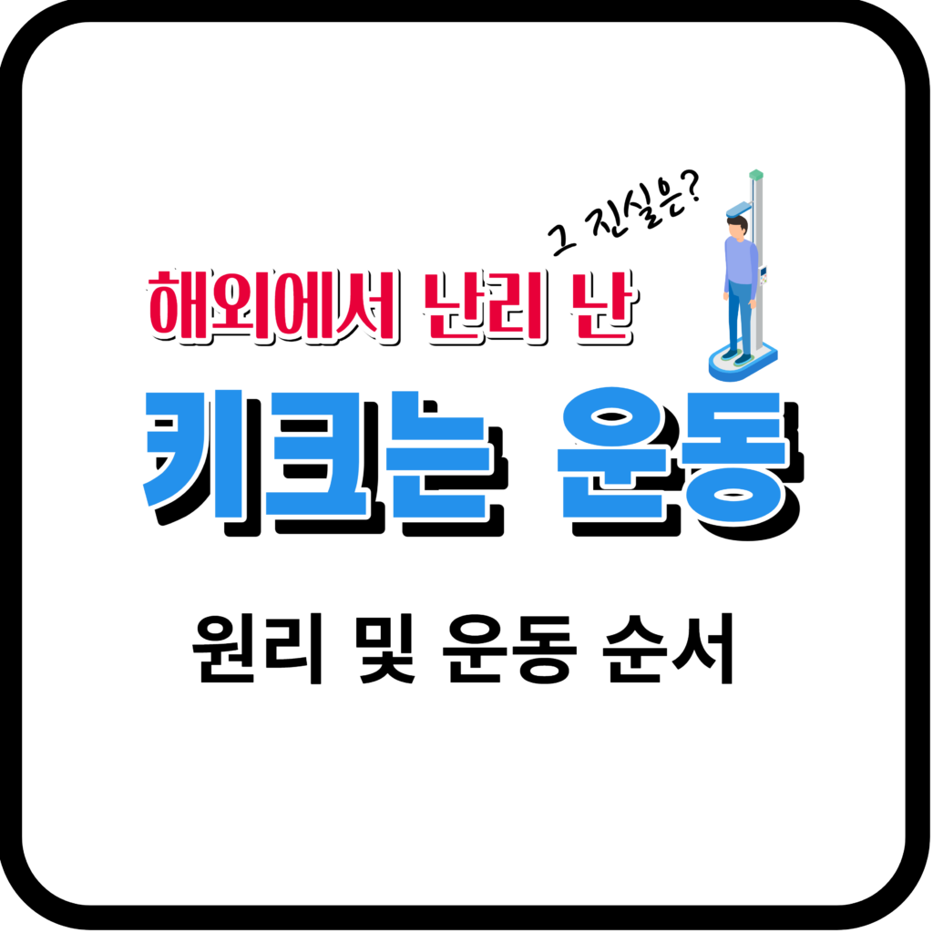 해외에서 난리 난 키크는 운동 효과 원리 및 부작용