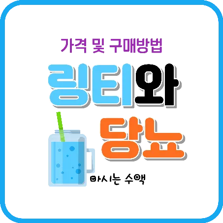 링티 가격과 약국 구매 및 복숭아, 액티브 2.0 특징과 당뇨에 미치는 영향