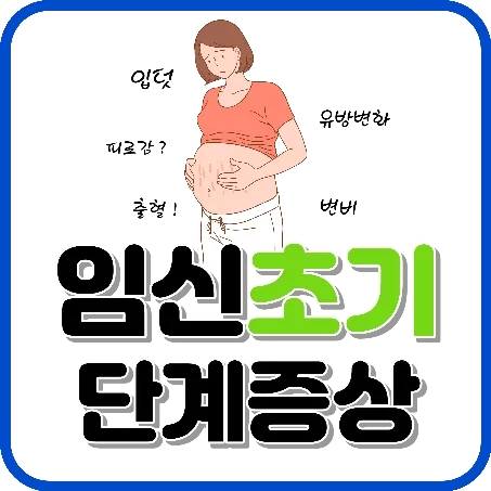 임신 초기 단계 증상 및 주의해야 할 5가지 신체 변화와 대처방법