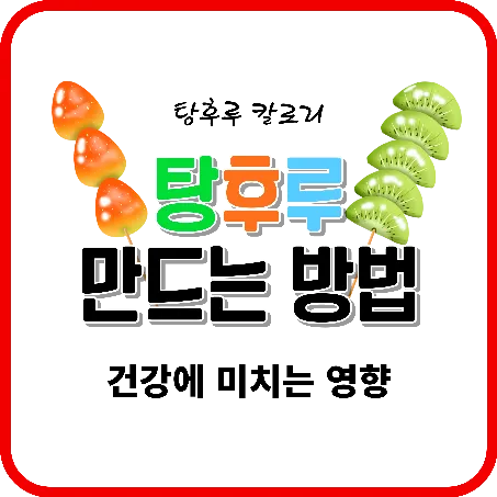 탕후루 만드는 방법과 칼로리