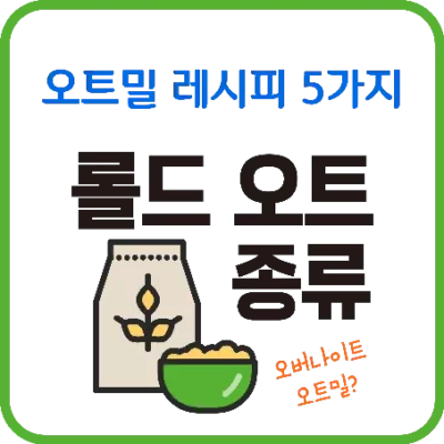 롤드 오트의 종류