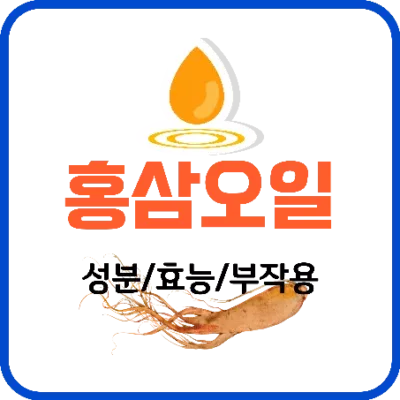 홍삼오일 가격, 효능, 성분 및 부작용