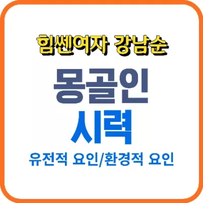 힘쎈여자 강남순의 몽골인 시력