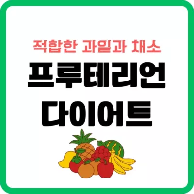 프루테리언 다이어트에 적합한 과일과 채소