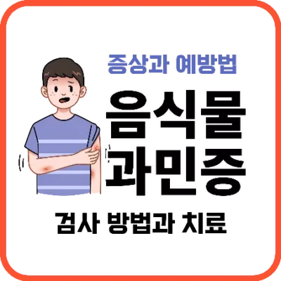 음식물 과민증