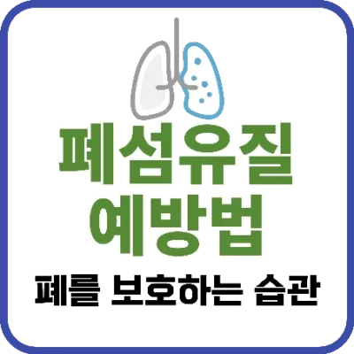 폐섬유질 예방법