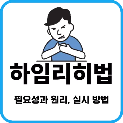 하임리히법