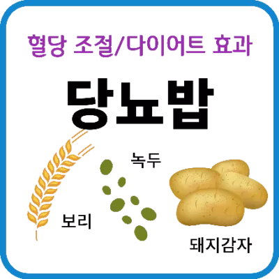 당뇨밥