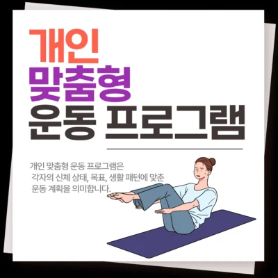 개인 맞춤형 운동 프로그램