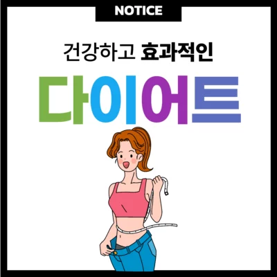 건강하고 효과적인 다이어트 방법