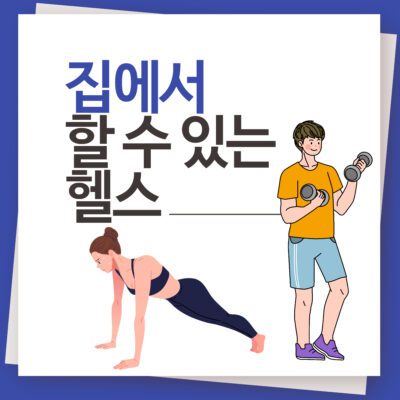 집에서 할 수 있는 헬스