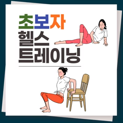 초보자 헬스 트레이닝