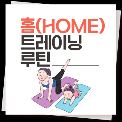 홈트레이닝 루틴