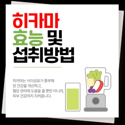 히카마 효능