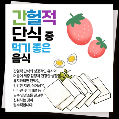 간헐적 단식 중 먹기 좋은 음식