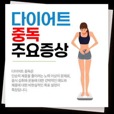 다이어트 중독