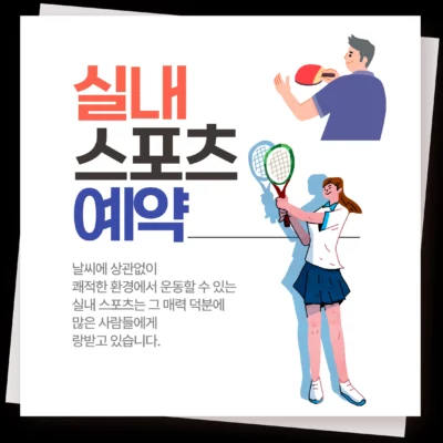 실내 스포츠 예약